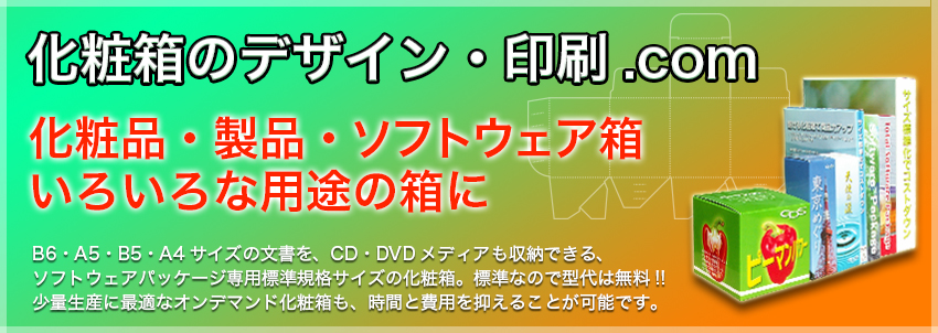 化粧箱のデザイン・企画・印刷の行電サービス、ソフトウェアパッケージの化粧箱も、オンデマンド化粧箱