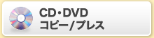 CD・DVDコピー/プレス