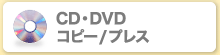 CD・DVDコピー/プレス
