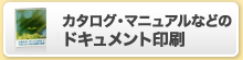 カタログ・マニュアルなどのドキュメント印刷