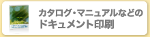 カタログ・マニュアルなどのドキュメント印刷