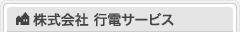 株式会社 行電サービス