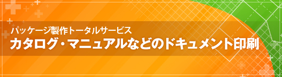 カタログ・マニュアルなどのドキュメント印刷