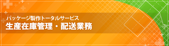 生産在庫管理・配送業務